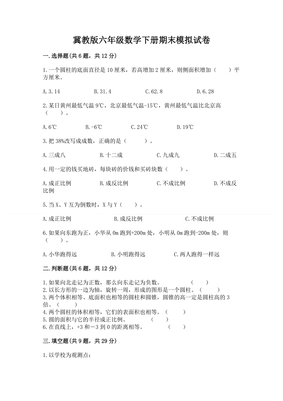 冀教版六年级数学下册期末模拟试卷加精品答案.docx_第1页