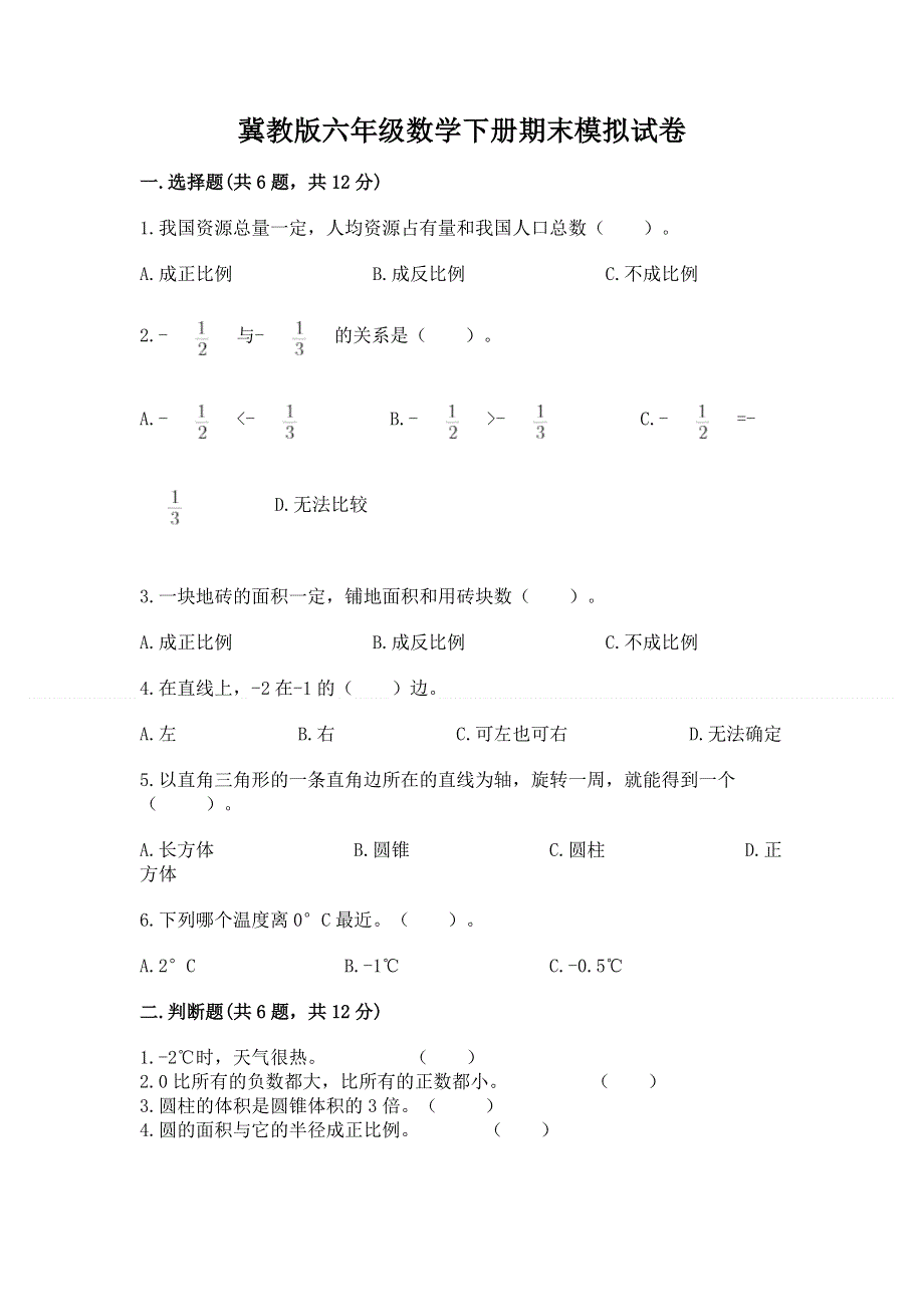 冀教版六年级数学下册期末模拟试卷【模拟题】.docx_第1页