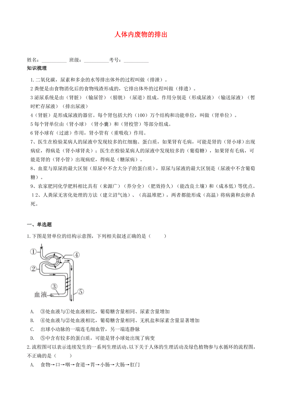 七年级生物下册 第四单元 第五章 人体内废物的排出同步练习 （新版）新人教版.docx_第1页