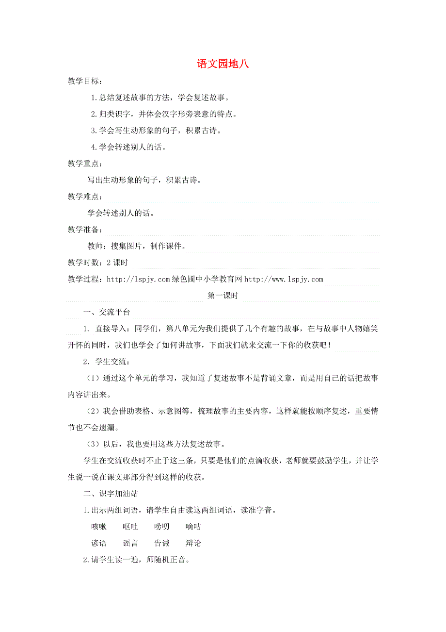 三年级语文下册 第八单元 语文园地八第1课时教案 新人教版.docx_第1页