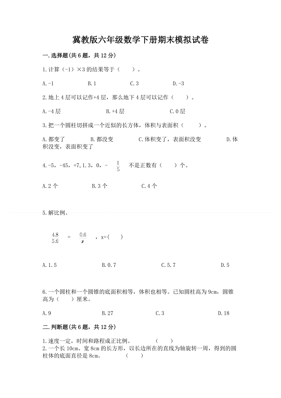 冀教版六年级数学下册期末模拟试卷及免费答案.docx_第1页