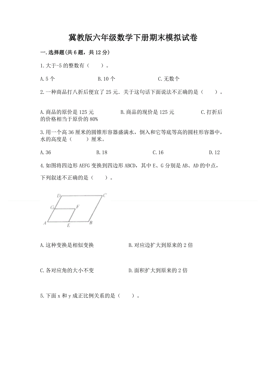 冀教版六年级数学下册期末模拟试卷及免费下载答案.docx_第1页