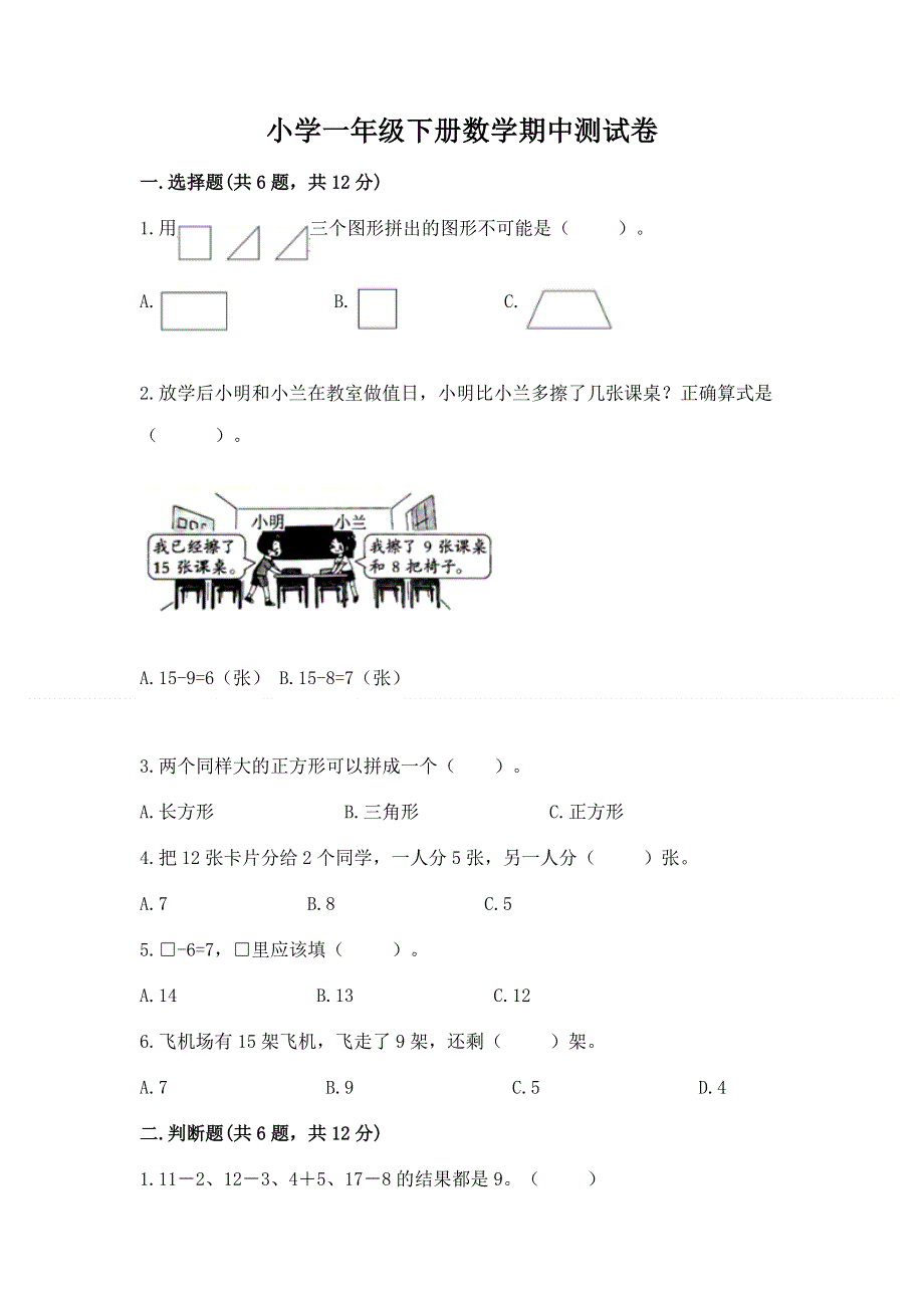 小学一年级下册数学期中测试卷【实验班】.docx_第1页