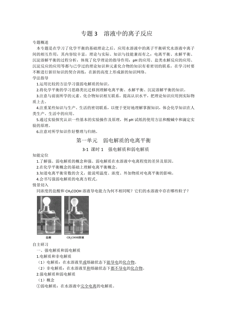 2012-2013学年高二化学试题：3-1 课时1 强电解质和弱电解质 苏教版选修4WORD版含答案.doc_第1页