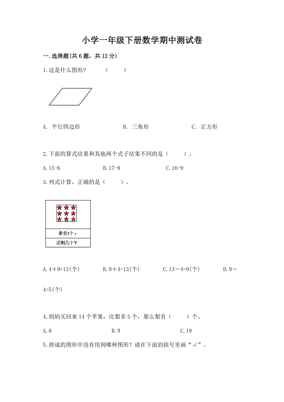 小学一年级下册数学期中测试卷【夺冠】.docx_第1页