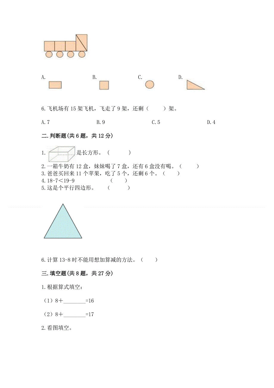 小学一年级下册数学期中测试卷【夺冠】.docx_第2页