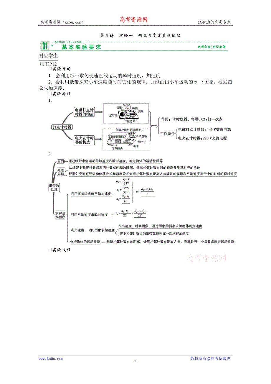 2013届高考物理一轮复习讲义：1.4 实验一 研究匀变速直线运动.doc_第1页