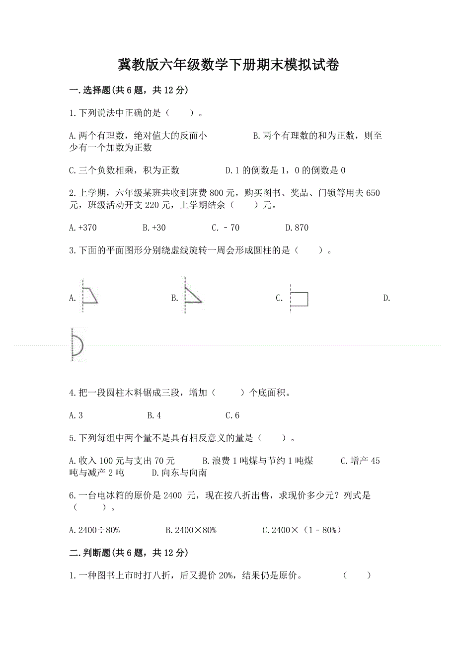 冀教版六年级数学下册期末模拟试卷及答案【精选题】.docx_第1页