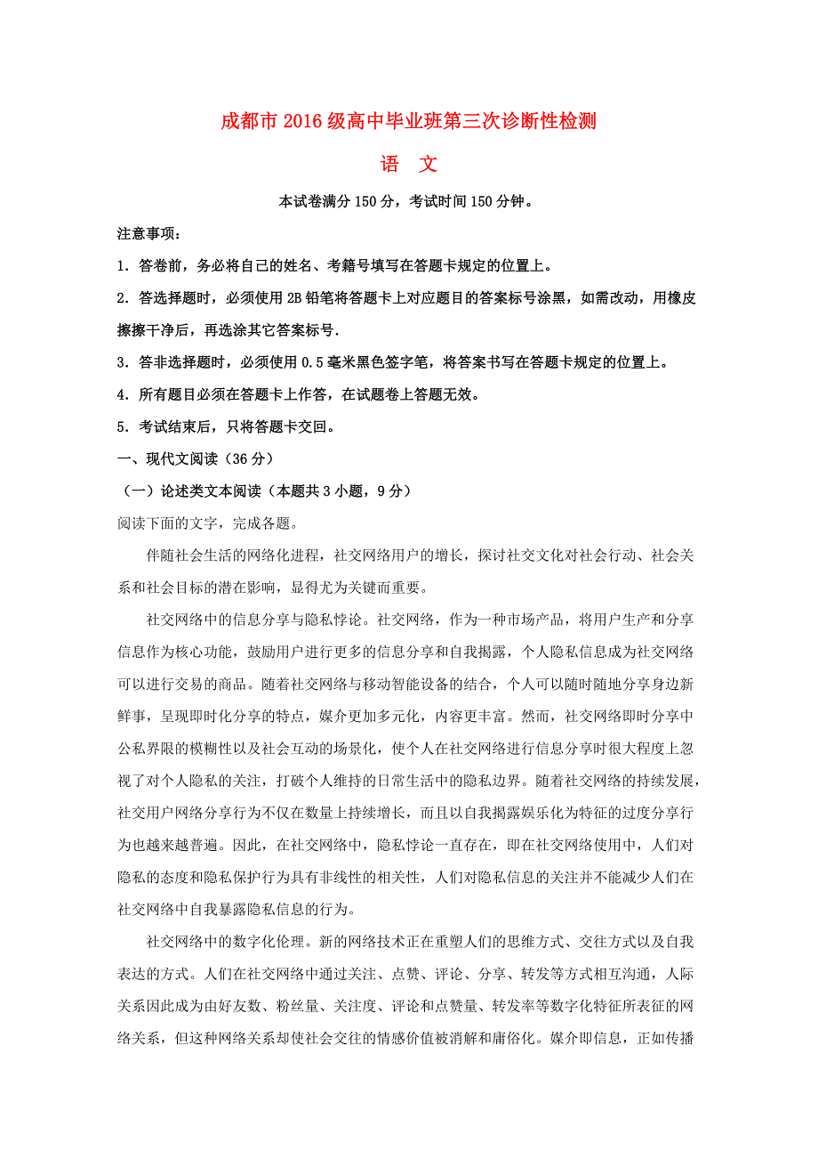 四川省成都市2019届高三语文第三次诊断性检测试题（含解析）.doc_第1页