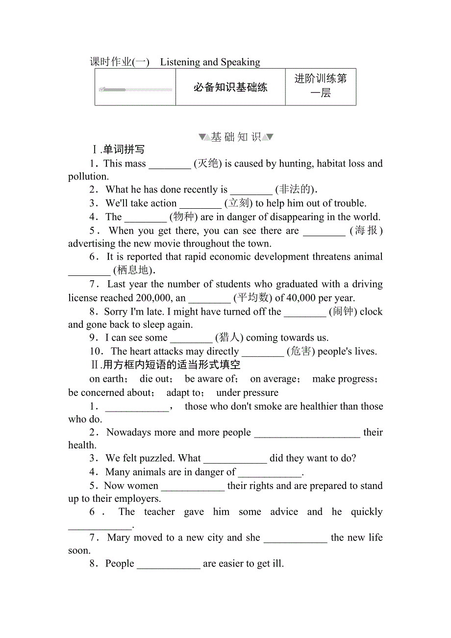 2020-2021学年人教版（2019）高中英语必修二课时作业：UNIT 2　WILDLIFE PROTECTION 2-1 LISTENING AND SPEAKING WORD版含答案.doc_第1页