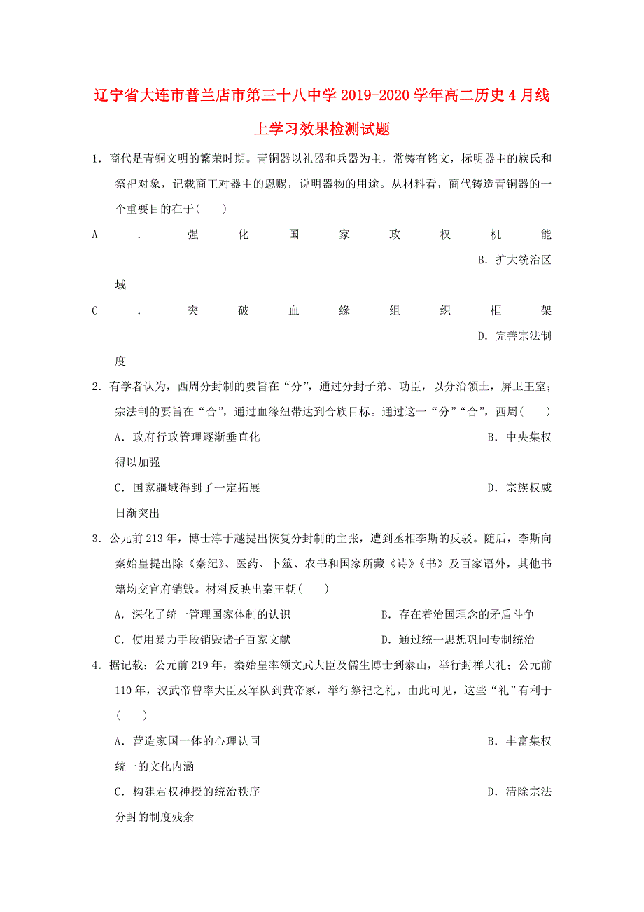 辽宁省大连市普兰店市第三十八中学2019-2020学年高二历史4月线上学习效果检测试题.doc_第1页