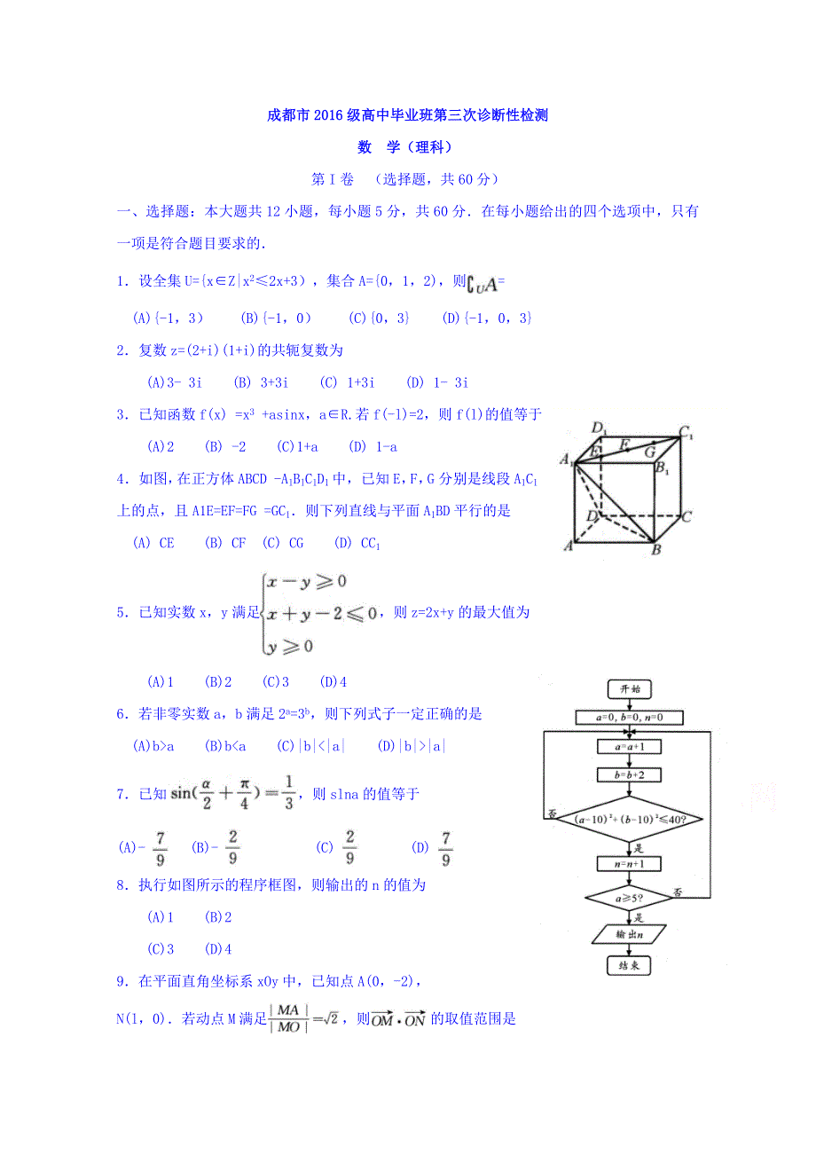 四川省成都市2019届高三第三次诊断性检测数学（理）试题 WORD版含答案.doc_第1页