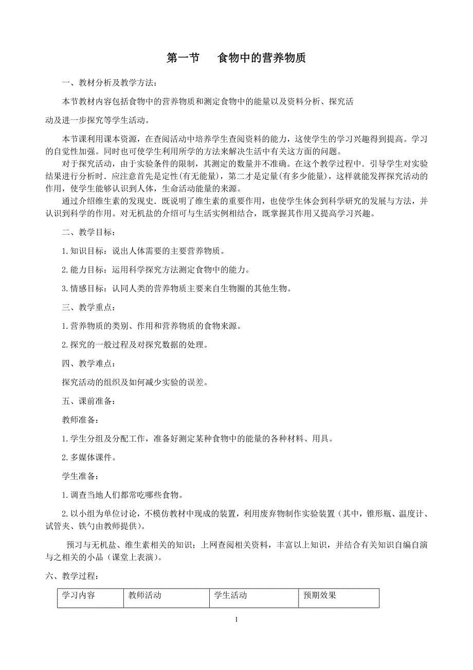 人教版七年级生物下册：第1章第一节《人类的起源和发展》教案1.docx_第1页