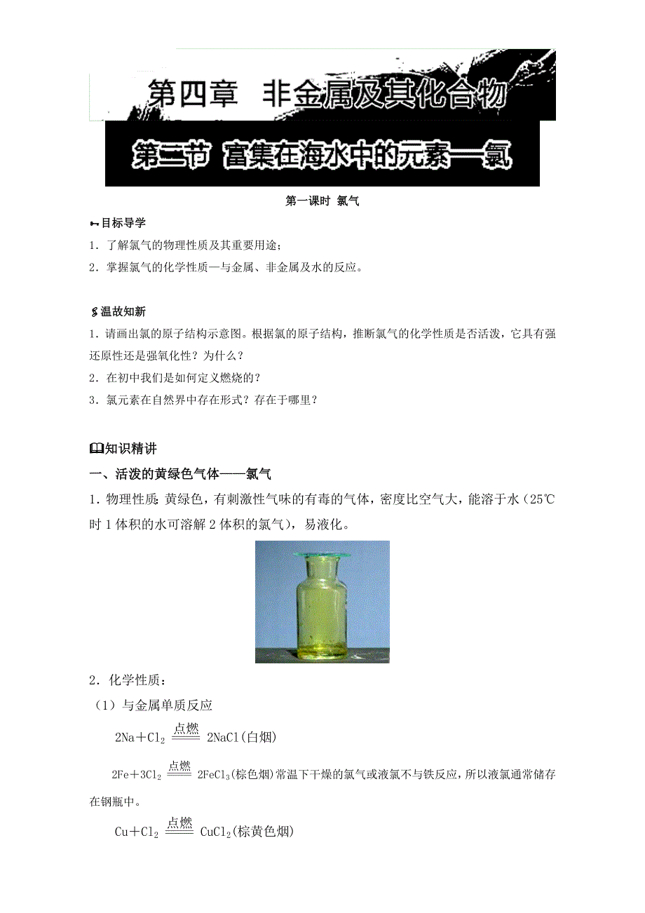 《初升高衔接教材——初高中化学衔接暑期教程》：专题4-2 富集在海水中的元素──氯 WORD版.doc_第1页