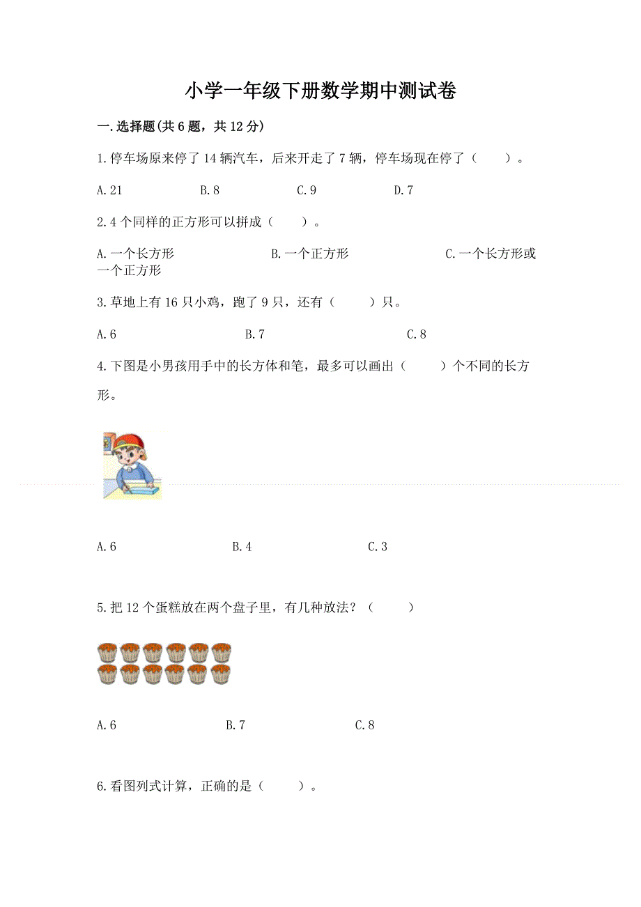 小学一年级下册数学期中测试卷【模拟题】.docx_第1页