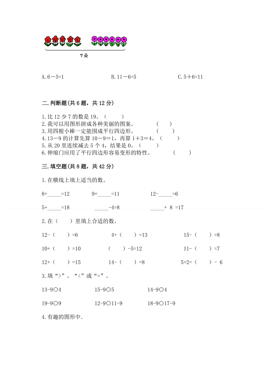 小学一年级下册数学期中测试卷【模拟题】.docx_第2页