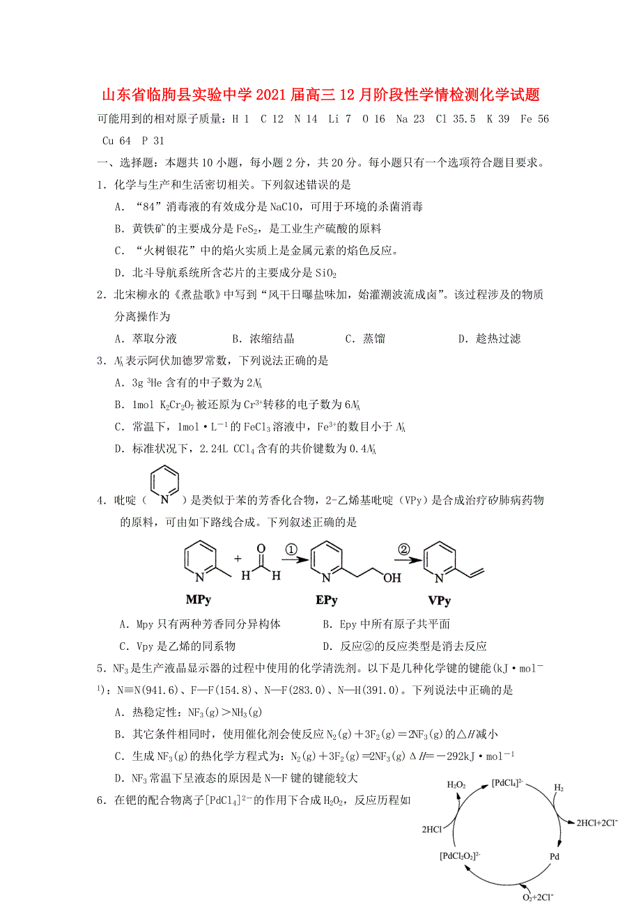 山东省临朐县实验中学2021届高三12月阶段性学情检测化学试题.doc_第1页