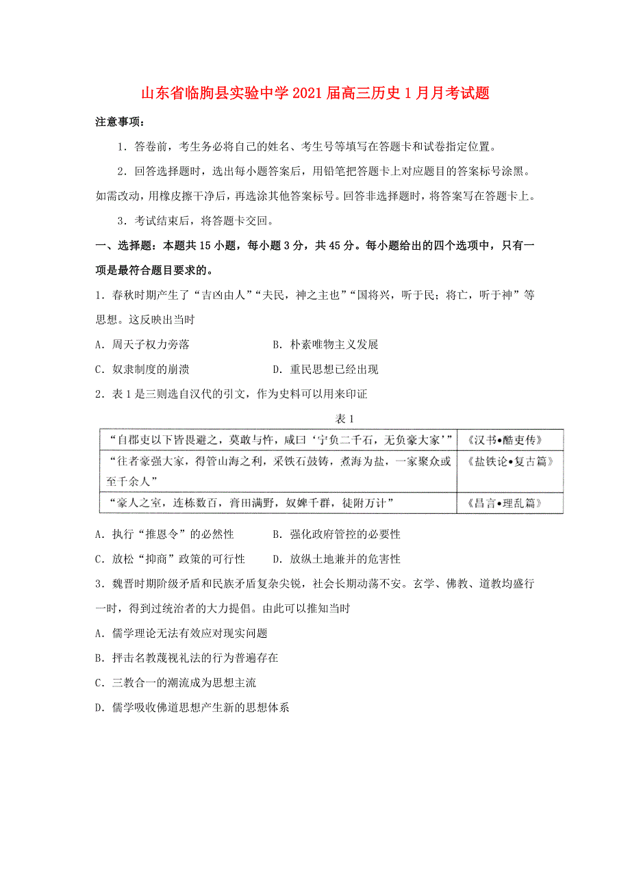 山东省临朐县实验中学2021届高三历史1月月考试题.doc_第1页