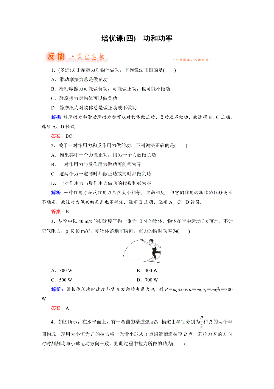 2018年物理同步优化指导（教科版必修2）练习：培优课（四） 功和功率 WORD版含解析.doc_第1页