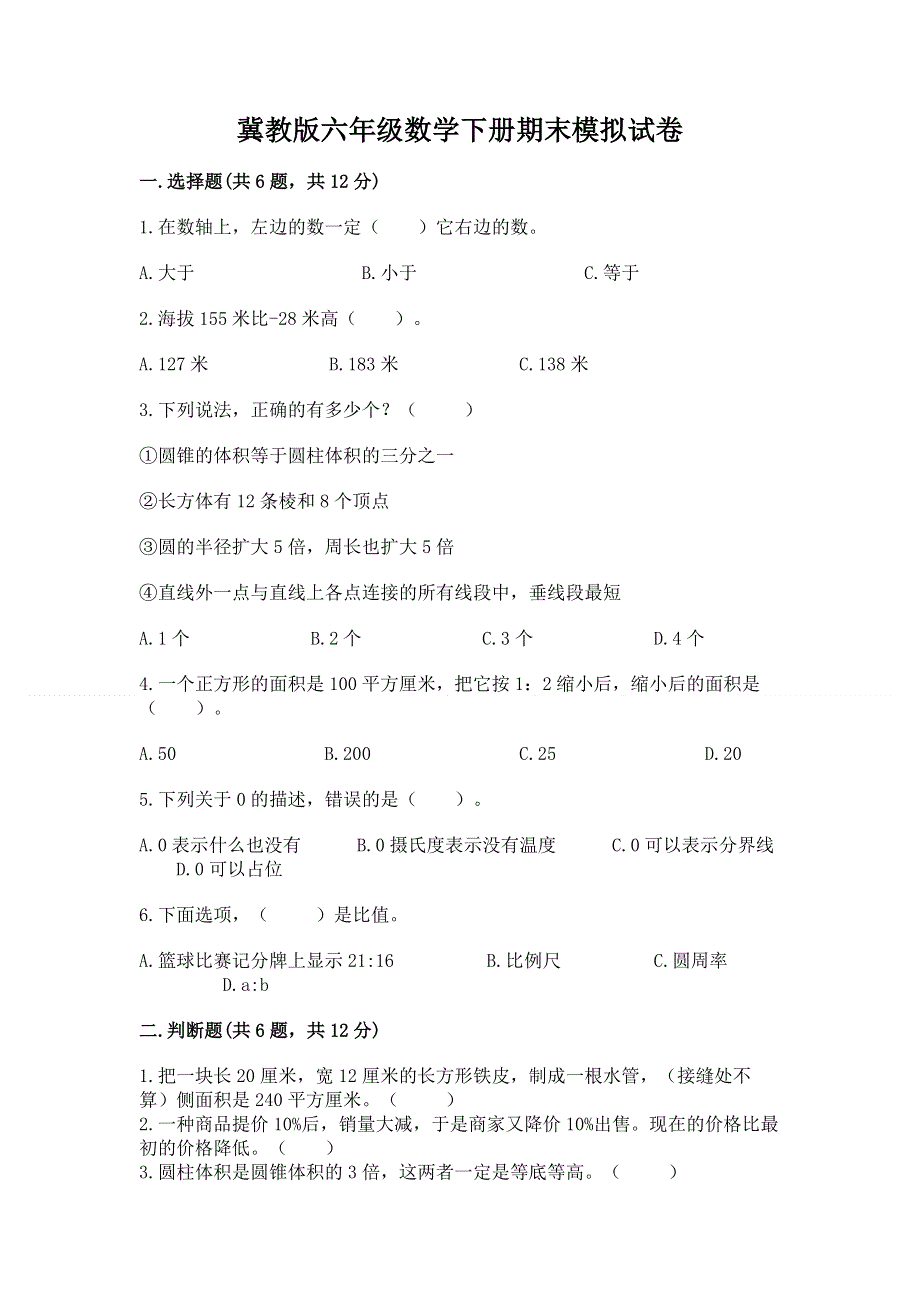 冀教版六年级数学下册期末模拟试卷及参考答案【实用】.docx_第1页