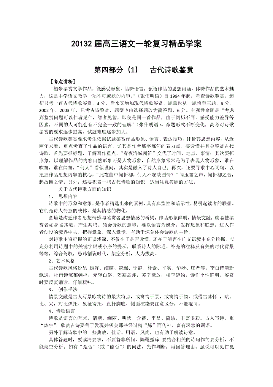 《开学大礼包》2013届高考语文一轮复习精品学案 古代诗歌鉴赏.doc_第1页