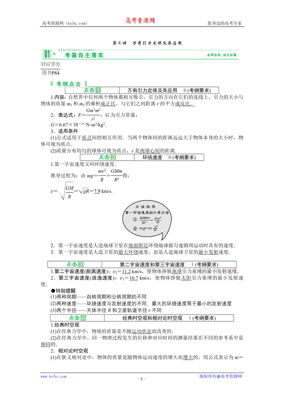 2013届高考物理一轮复习讲义：5.4 万有引力定律及其应用.doc_第1页