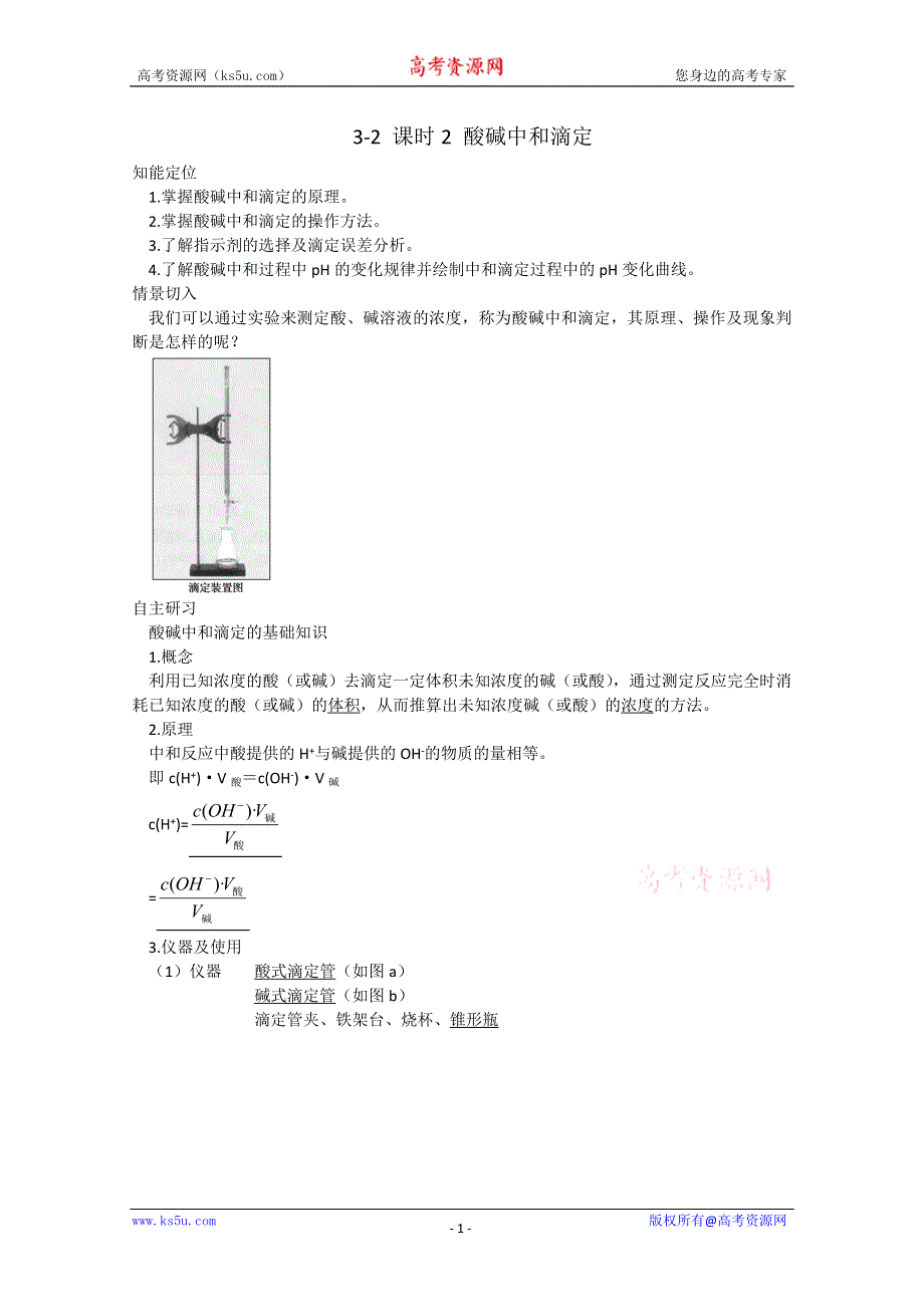 2012-2013学年高二化学试题：3-2 课时2 酸碱中和滴定 苏教版选修4WORD版含答案.doc_第1页