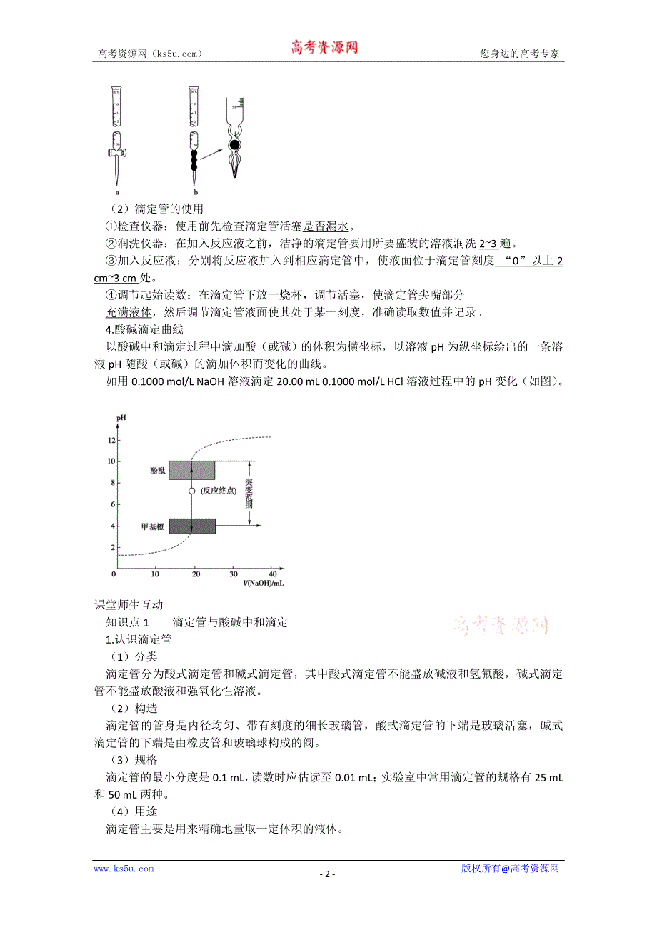 2012-2013学年高二化学试题：3-2 课时2 酸碱中和滴定 苏教版选修4WORD版含答案.doc_第2页