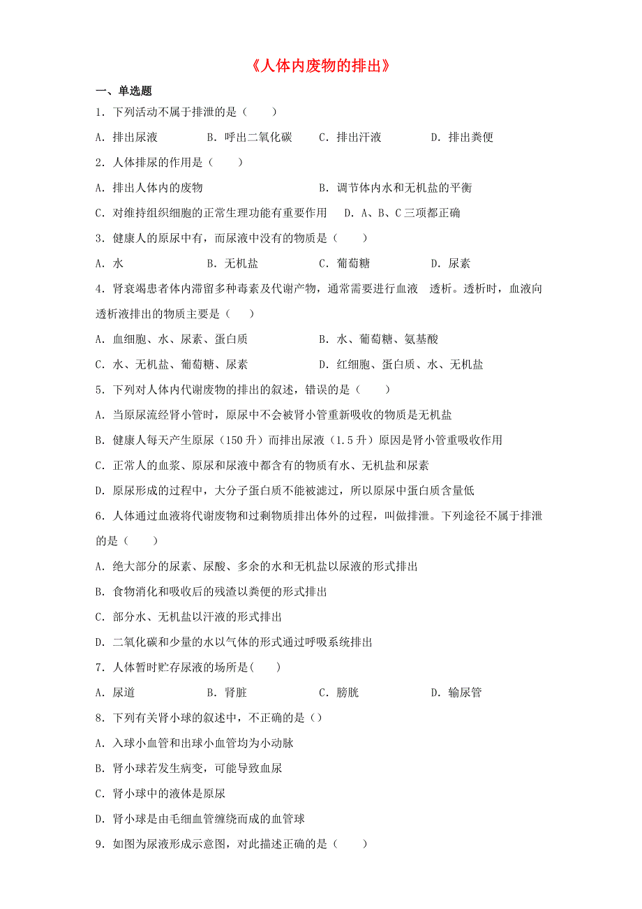 七年级生物下册 第四单元 第五章 人体内废物的排出章末练习 （新版）新人教版.docx_第1页