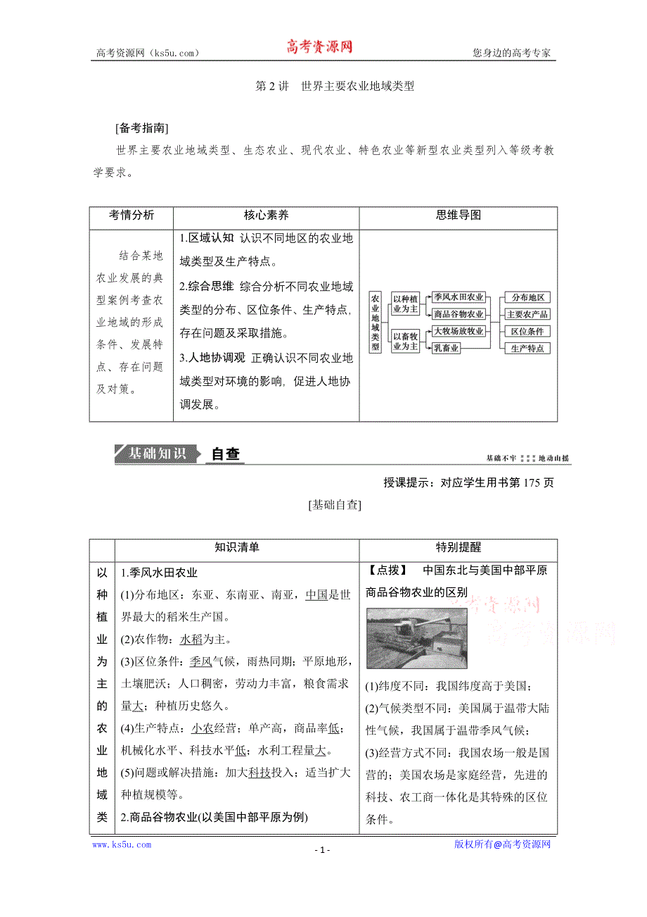 2021届新高考人教版地理一轮复习教师用书：第9章 第2讲　世界主要农业地域类型 WORD版含解析.doc_第1页