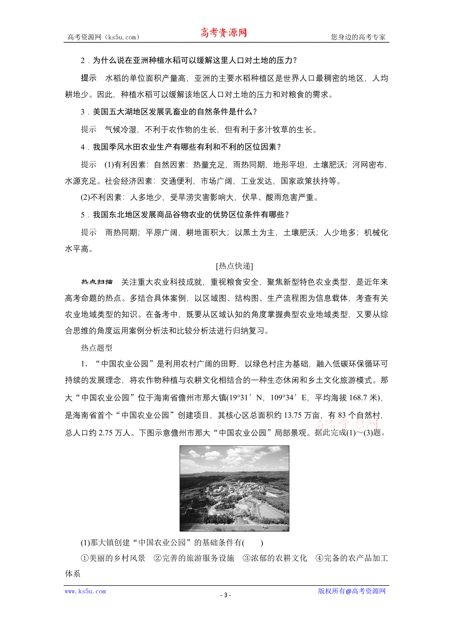 2021届新高考人教版地理一轮复习教师用书：第9章 第2讲　世界主要农业地域类型 WORD版含解析.doc_第3页