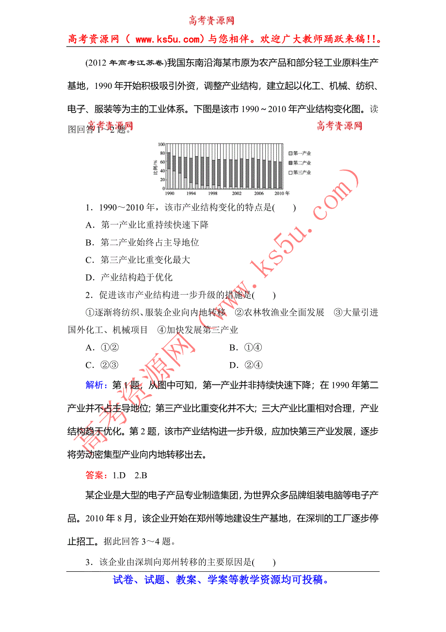 《优化探究》2015高考地理（人教通用）一轮复习（三十八）产业转移—以东亚为例.doc_第1页