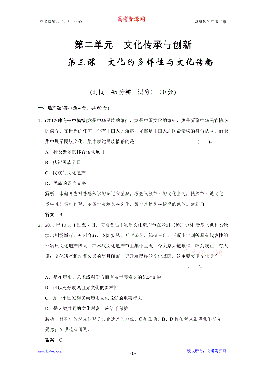 《开学大礼包》2013届高考政治一轮复习试题：2.3文化的多样性与文化传播（新人教必修3）.doc_第1页