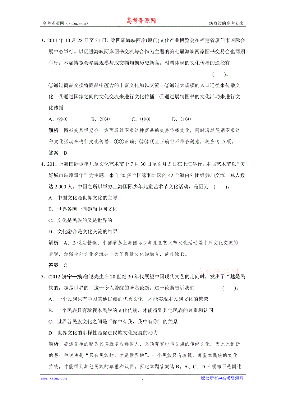 《开学大礼包》2013届高考政治一轮复习试题：2.3文化的多样性与文化传播（新人教必修3）.doc_第2页