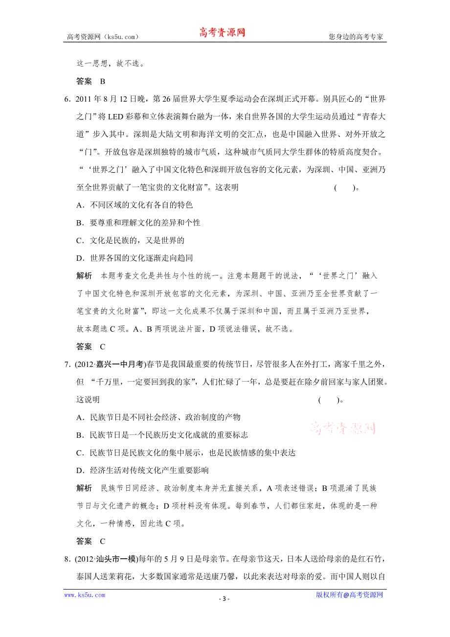 《开学大礼包》2013届高考政治一轮复习试题：2.3文化的多样性与文化传播（新人教必修3）.doc_第3页