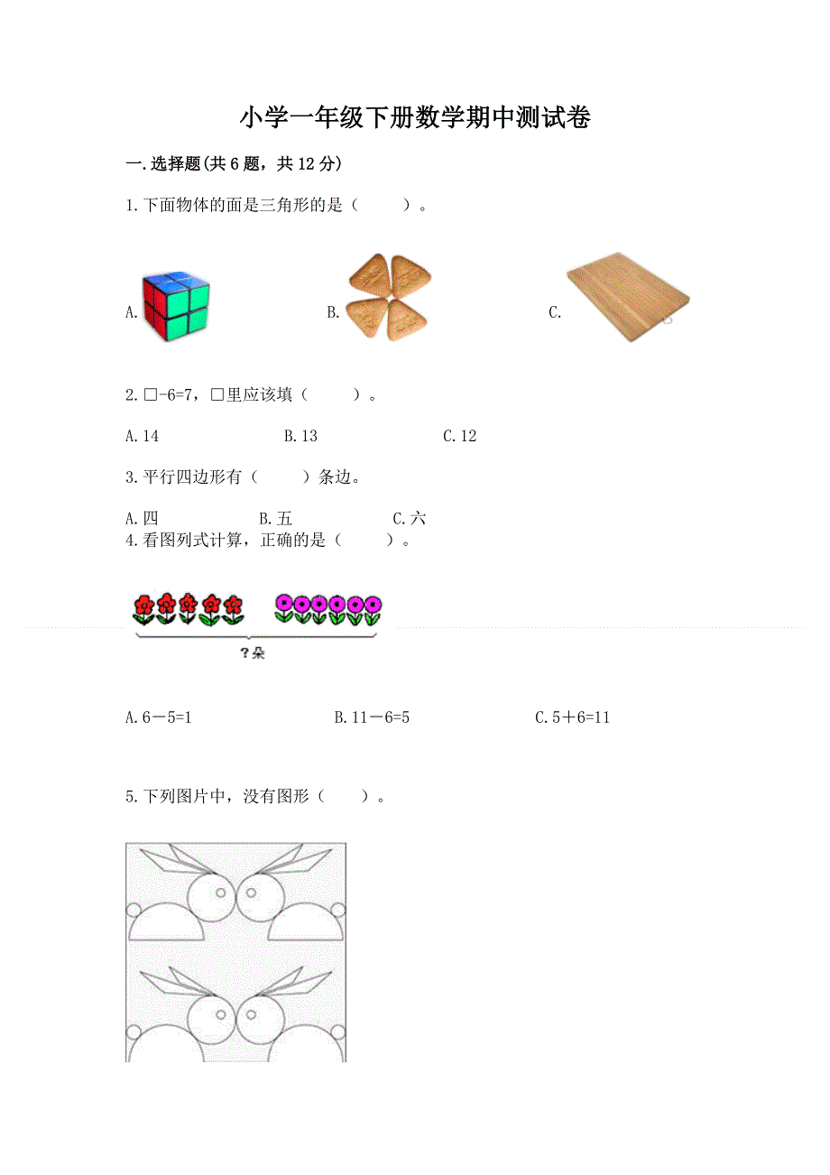 小学一年级下册数学期中测试卷【历年真题】.docx_第1页