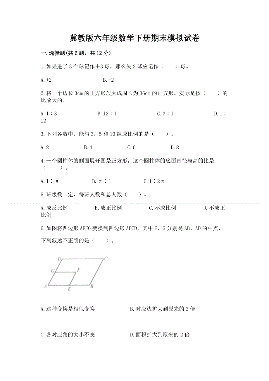 冀教版六年级数学下册期末模拟试卷及参考答案【b卷】.docx_第1页