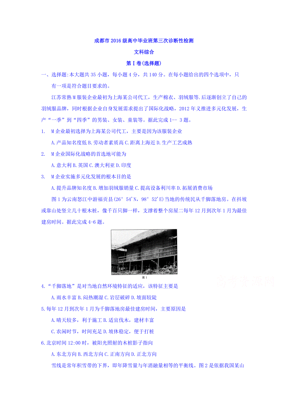 四川省成都市2019届高三第三次诊断性检测文科综合试题 WORD版含答案.doc_第1页