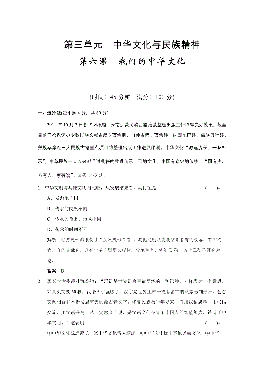 《开学大礼包》2013届高考政治一轮复习试题：3.6我们的中华文化（新人教必修3）.doc_第1页