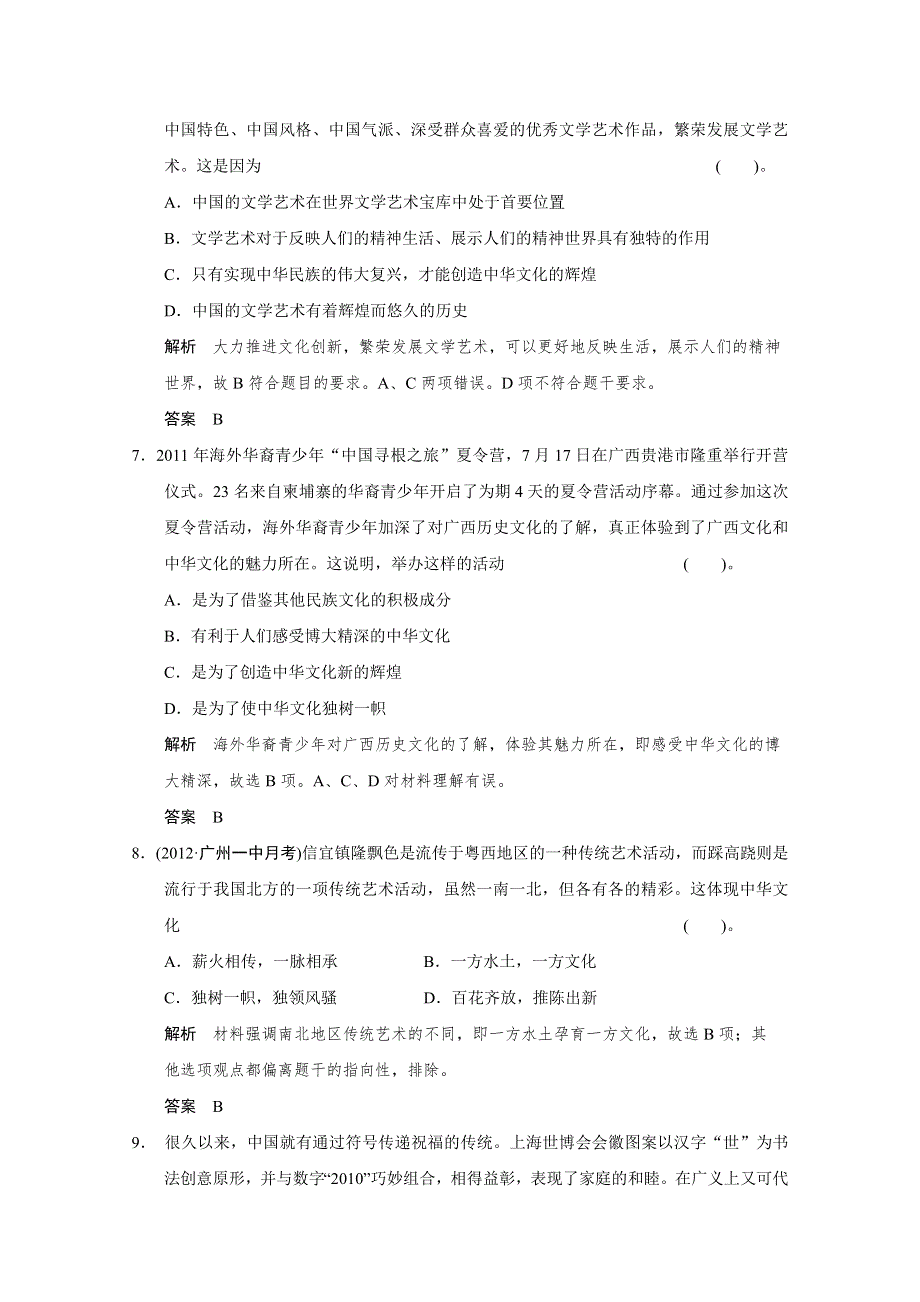 《开学大礼包》2013届高考政治一轮复习试题：3.6我们的中华文化（新人教必修3）.doc_第3页