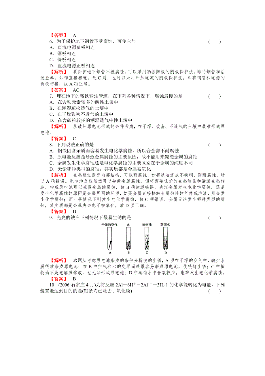 2012-2013学年高二化学选修4第四章同步检测4-4金属的电化学腐蚀与防护.doc_第2页