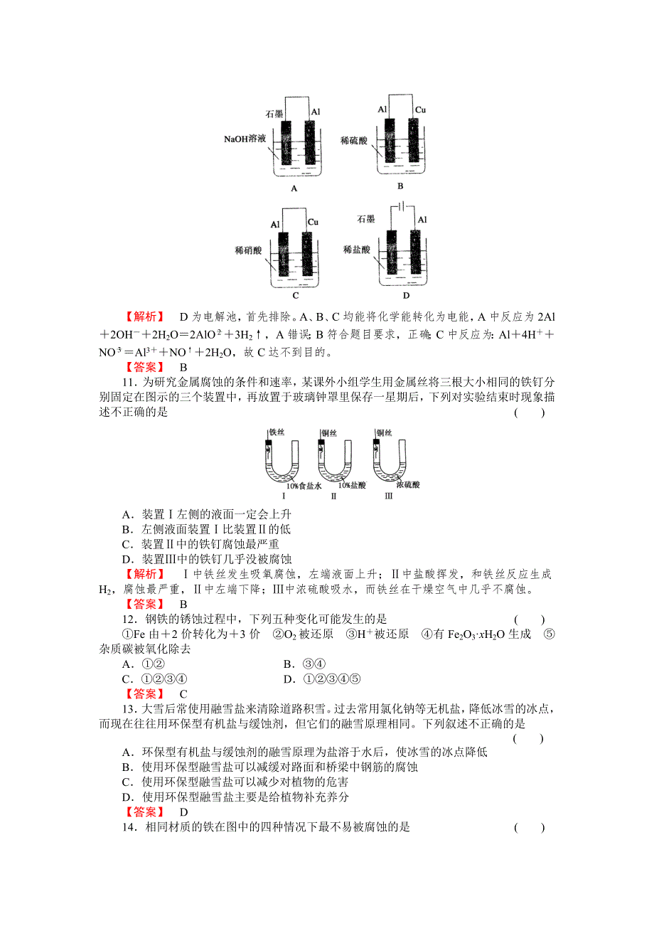 2012-2013学年高二化学选修4第四章同步检测4-4金属的电化学腐蚀与防护.doc_第3页