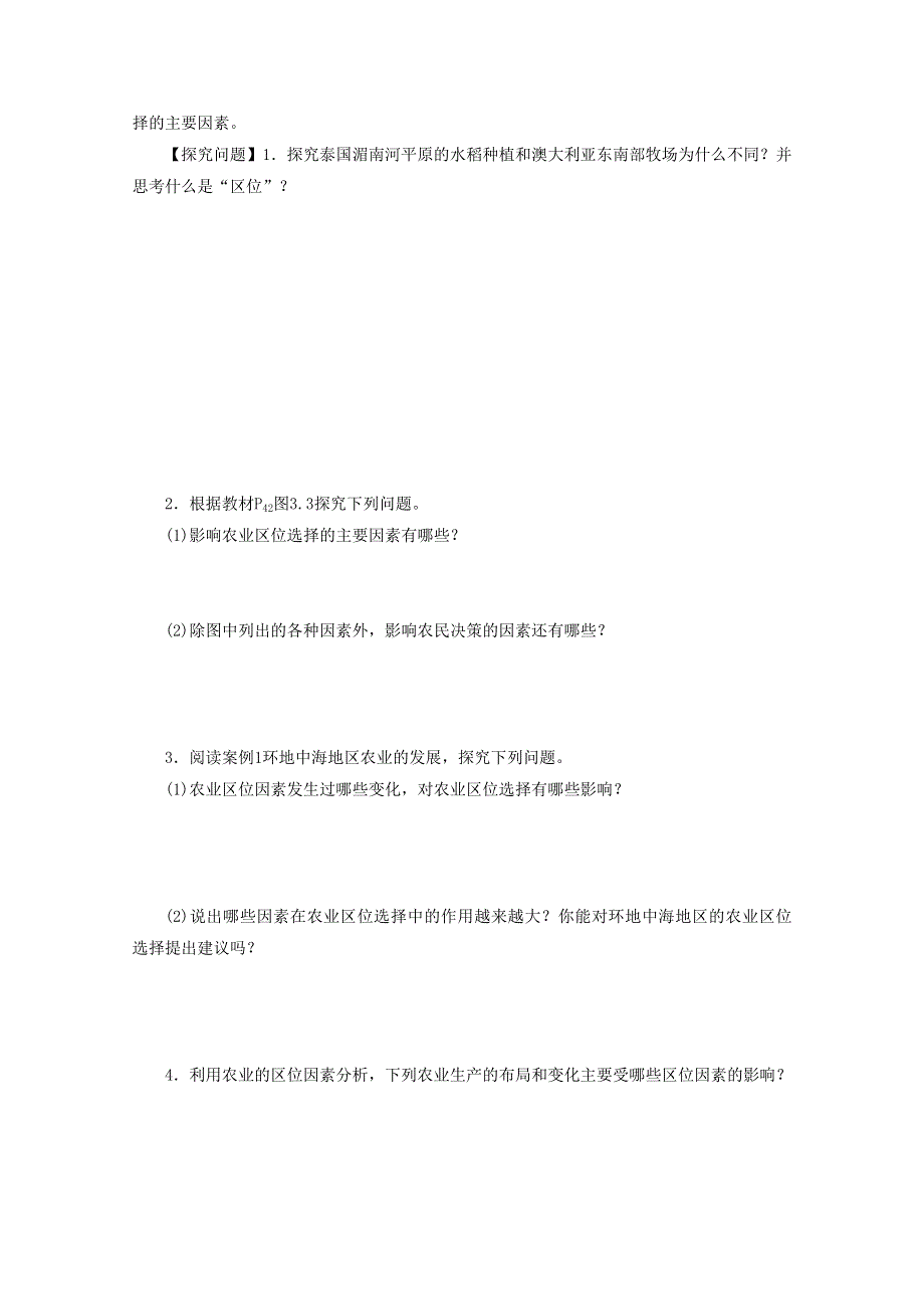 2016-2017学年高一人教版必修二地理第三章第一节《农业的区位选择》导学案1 .doc_第2页