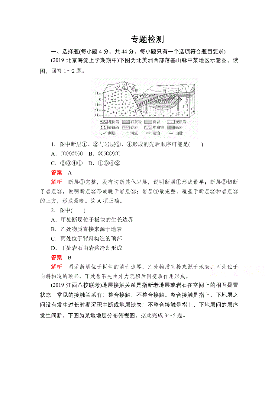 2020届高考地理大二轮专题复习冲刺地理（创新版）：专题四 地壳运动规律 专题检测 WORD版含解析.doc_第1页