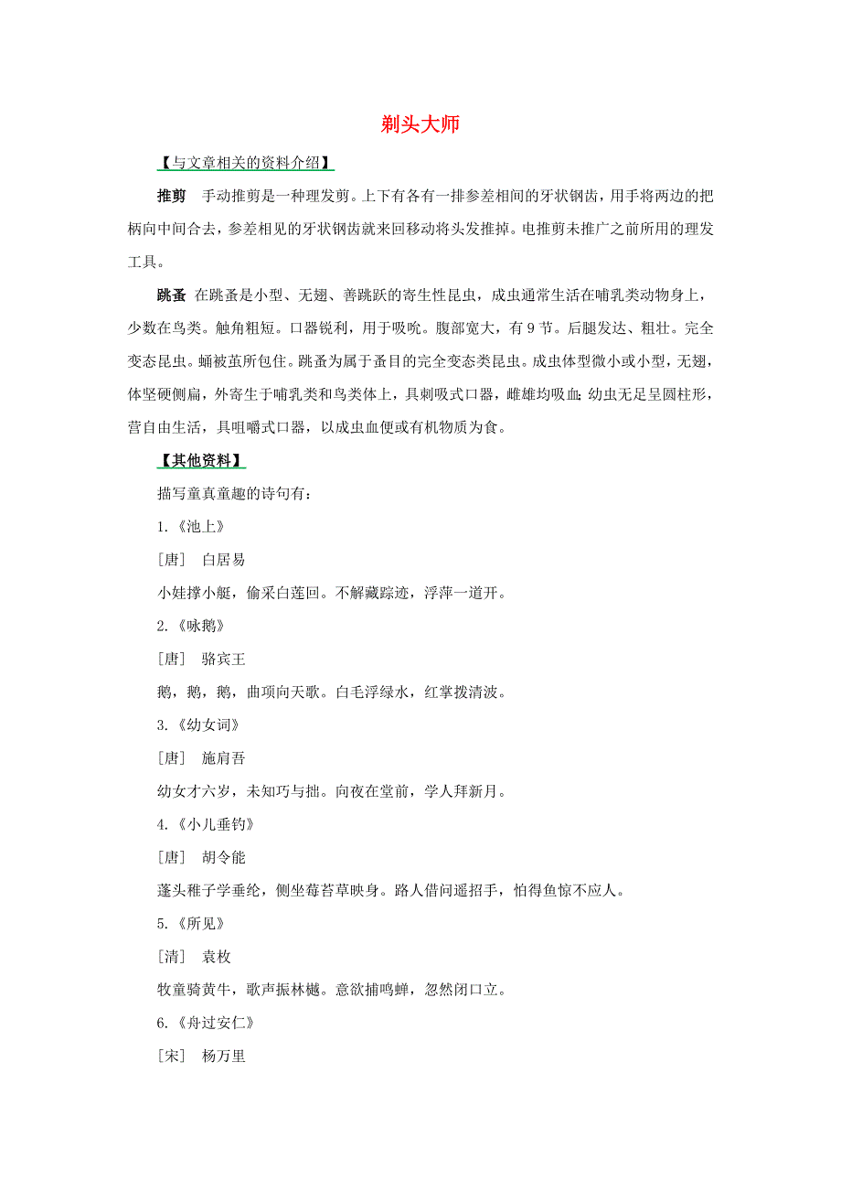 三年级语文下册 第六单元 19《剃头大师》相关素材 新人教版.docx_第1页