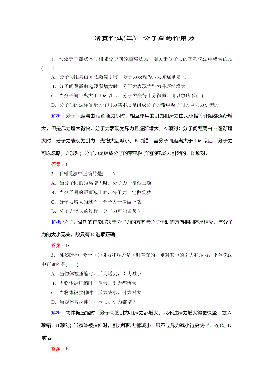 2018年物理同步优化指导（人教版选修3-3）练习：第7章 第3节　分子间的作用力（活页作业） WORD版含解析.doc_第1页