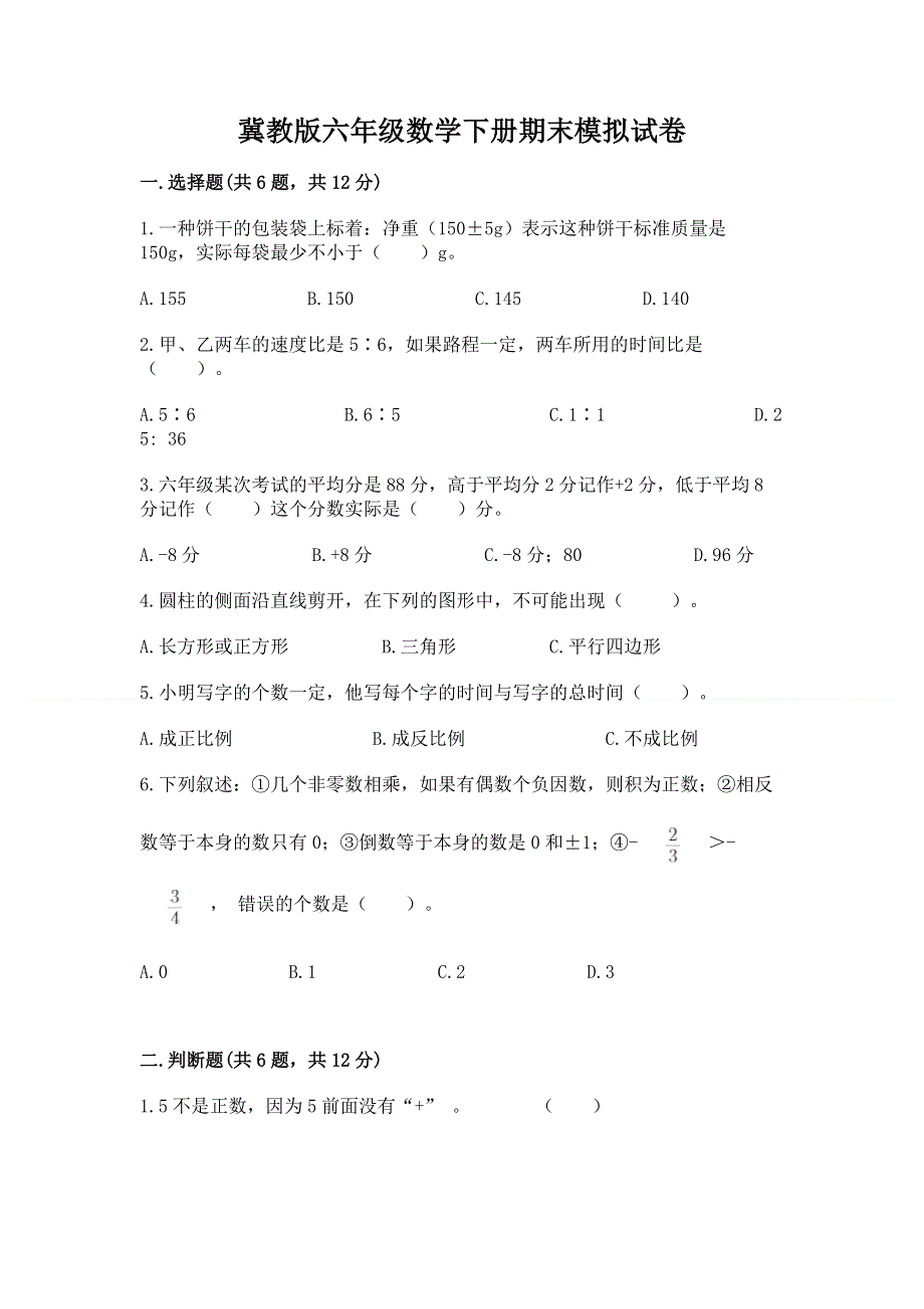 冀教版六年级数学下册期末模拟试卷【能力提升】.docx_第1页