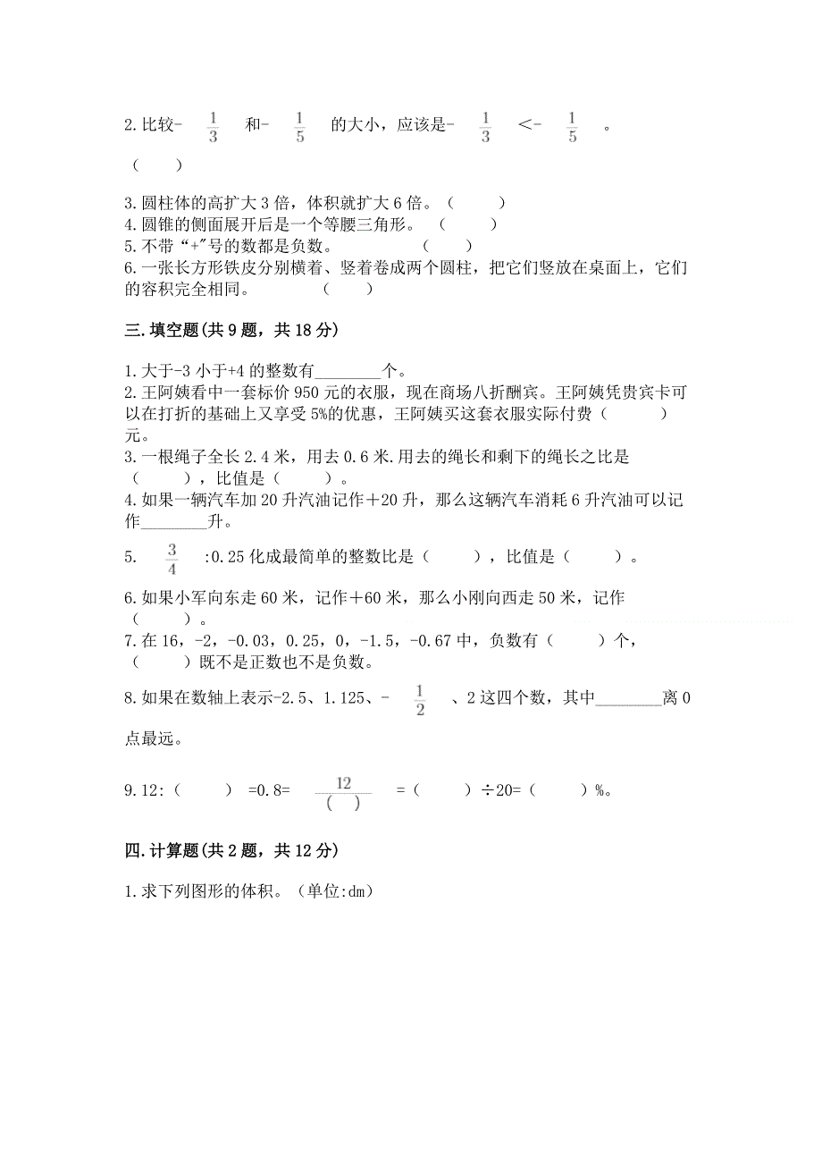 冀教版六年级数学下册期末模拟试卷【能力提升】.docx_第2页