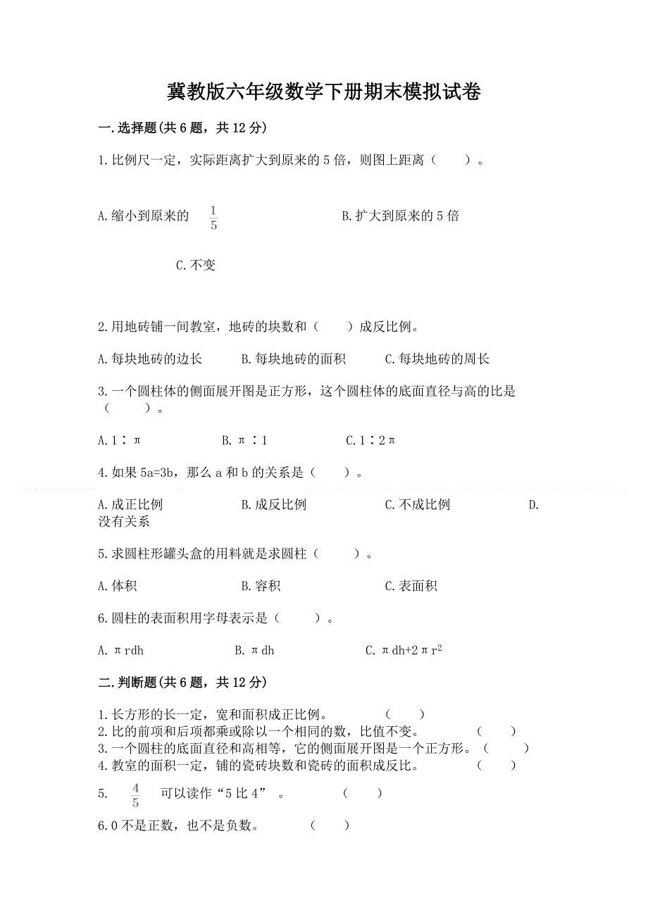 冀教版六年级数学下册期末模拟试卷及参考答案【a卷】.docx_第1页