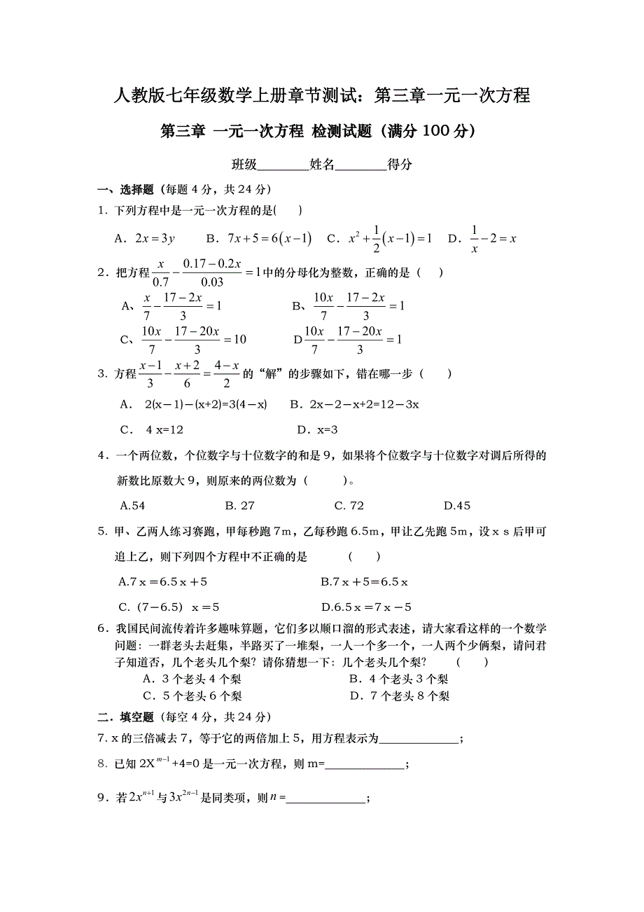 人教版七年级数学上册章节测试：第三章一元一次方程.docx_第1页